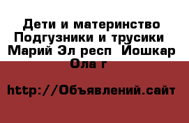 Дети и материнство Подгузники и трусики. Марий Эл респ.,Йошкар-Ола г.